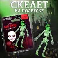 Подвеска скелет «Я хочу сыграть с тобой в игру»