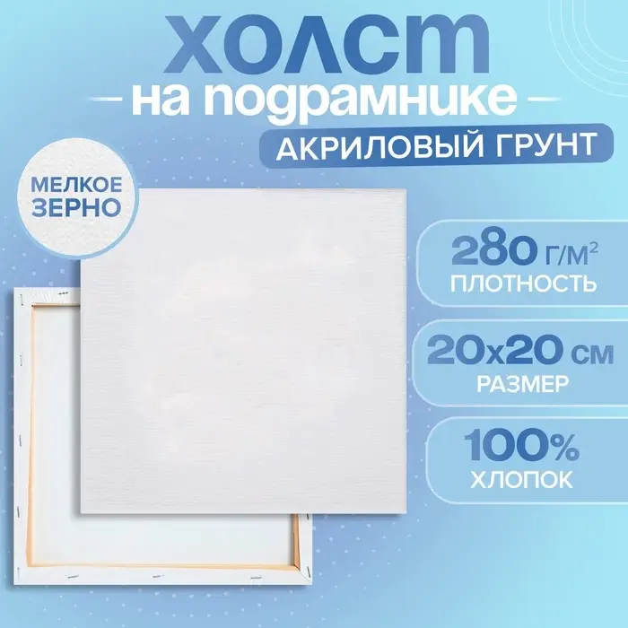 Холст на подрамнике, хлопок 100%, 1.6&times;20&times;20 см, акриловый грунт, мелкозернистый, 280 г/м&sup2;