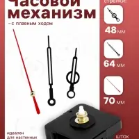 Часовой механизм со стрелками &laquo;12&raquo;, плавный ход, шток 16 мм, стрелки 48/64/70 мм