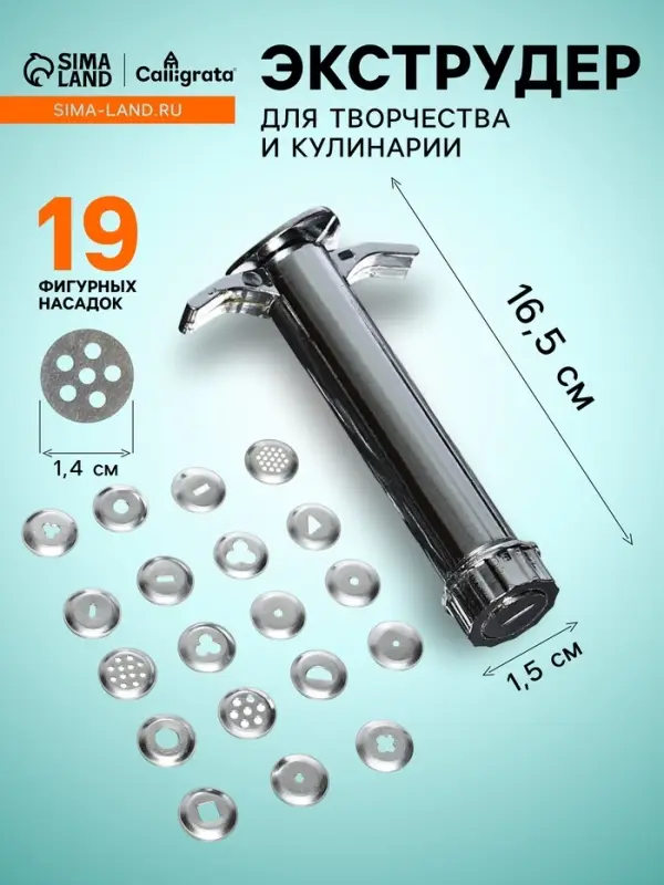 Экструдер металлический для пластики, прессовой, 19 насадок