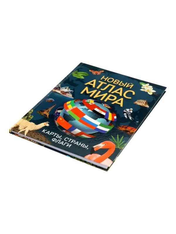 Новый атлас мира. Карты, страны, флаги