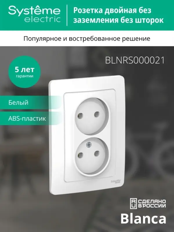 BLANCA скрытой установки розетка двойная без заземления без шторок, 16А, 250В, белый
