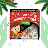 Новогодняя секретная книга с волшебным фонариком &laquo;В поисках Нового года с Вилли&raquo;, 22 стр.