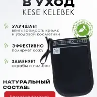 Рукавица-пиллинг Кесе KELEBEK классическая средней жесткости черная Османская, тип 163