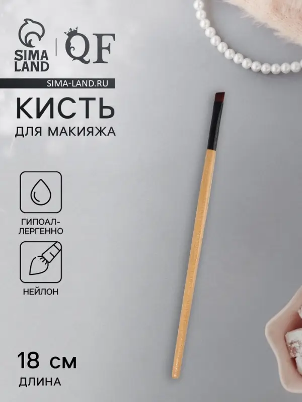 Кисть для макияжа, скошенная, 18 (&plusmn; 1) см, бежевая