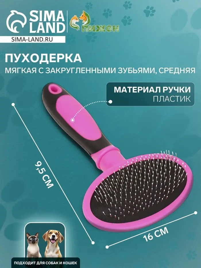 Пуходёрка средняя, 9.5&times;16 см, мягкая, с закруглёнными зубьями, пластик, розовая