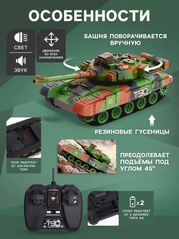 Танк радиоуправляемый Т90, работает от аккумулятора, свет и звук, цвет зелёный