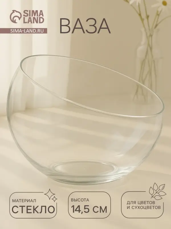 Ваза для цветов &laquo;Анабель&raquo;, шаровая с косым резом, 1.5 л, 19&times;14.5 см, стекло, МИКС прозрачная