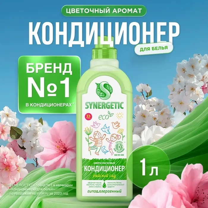 Кондиционер-ополаскиватель для белья Synergetic &laquo;Райский сад&raquo;, гипоаллергенный, биоразлагаемый,1 л