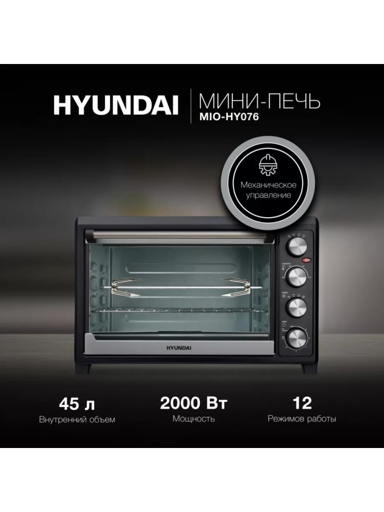 Мини-печь MIO-HY076 45л. 2000Вт серебристый