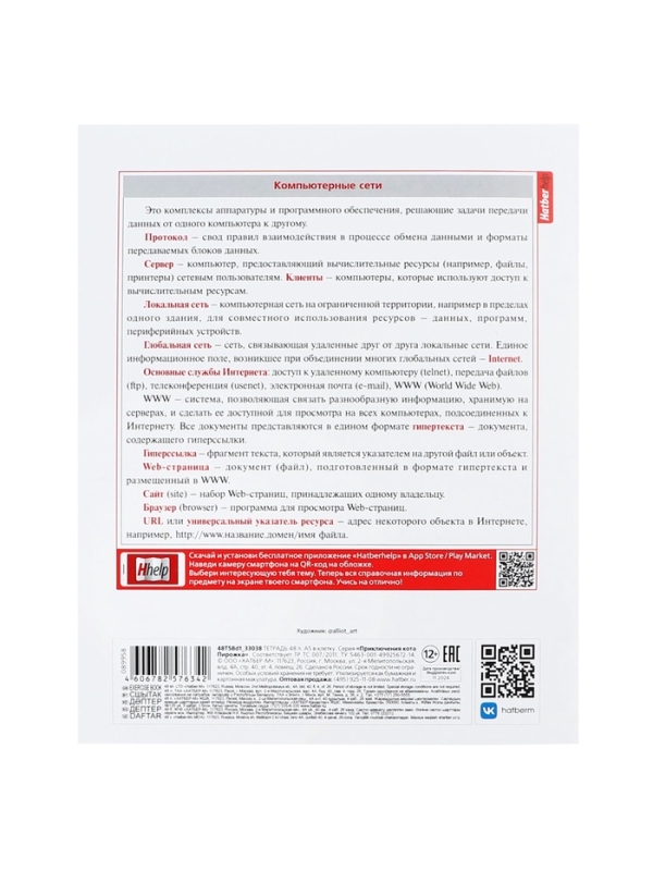 Комплект предметных тетрадей 48 листов, 12 предметов Hatber «Приключения кота Пирожка», обложка мелованная бумага, с интерактивным справочником,... Комплект предметных тетрадей 48 листов, 12 предметов Hatber «Приключения кота Пирожка», обложка мелованная бумага, с интерактивным справочником,...
