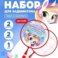 Набор для бадминтона ONLYTOP &laquo;Пони&raquo;: 2 ракетки 44 см, 2 волана, мяч, чехол, красный