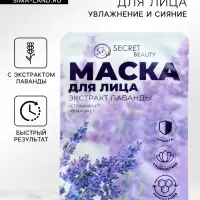 Маска тканевая увлажняющая для лица «Secret Beauty» с экстрактом лаванды