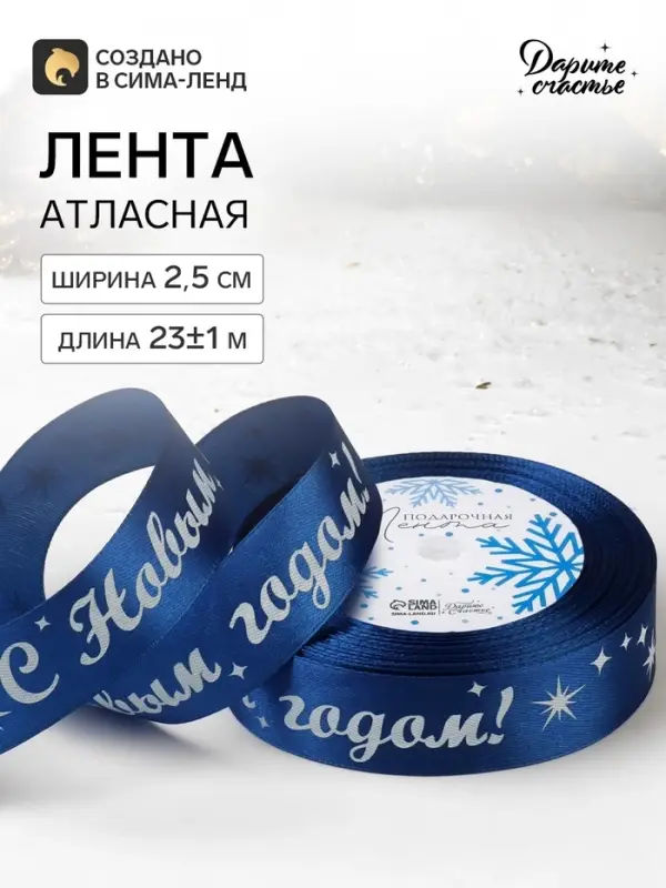 Лента атласная &laquo;С Новым годом!&raquo;, 25 мм, 23&plusmn;1 м, синяя