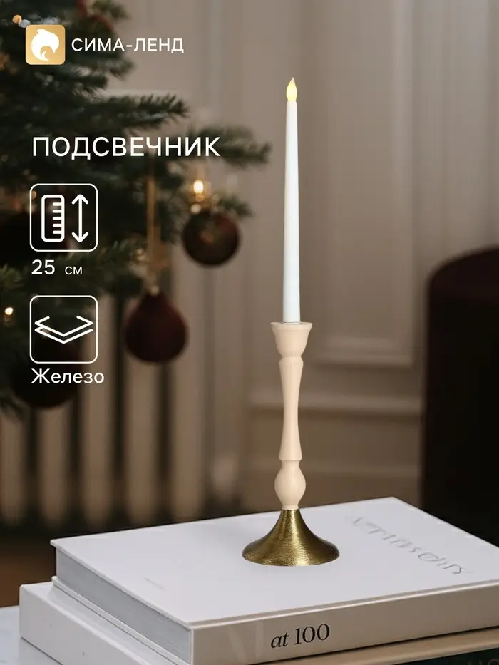 Подсвечник на 1 свечу &laquo;Кремовый&raquo;, 10.5&times;10.5&times;25 см