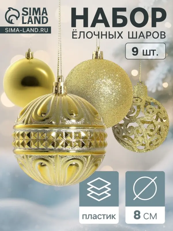 Ёлочные игрушки &laquo;Грация&raquo;, шары новогодние, набор 9 шт., d=8 см, золотистые