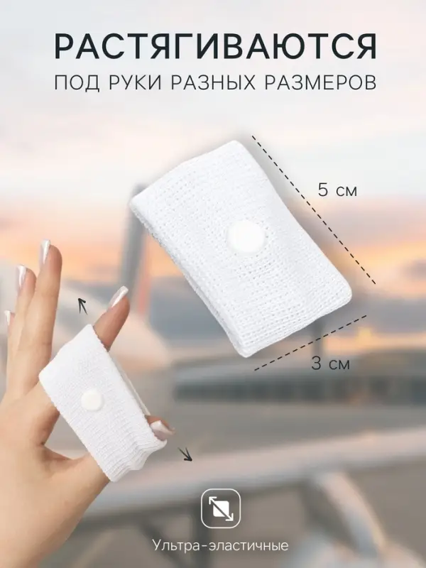 Браслет от укачивания 50&times;30, белый