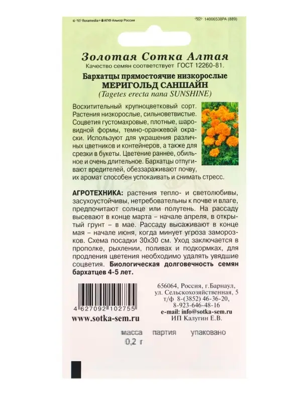 Семена Бархатцы Мериголд Саншайн /Сотка/ 0,2 г/*1200 Семена Бархатцы Мериголд Саншайн /Сотка/ 0,2 г/*1200