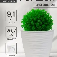 Горшок для цветов с поддоном Saffron, 9.1 л, d=26.7 см, h=24.5 см, пластиковый, белый