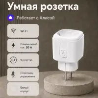 Умная розетка, Wi-Fi, 20 А, работает с Алисой, белая
