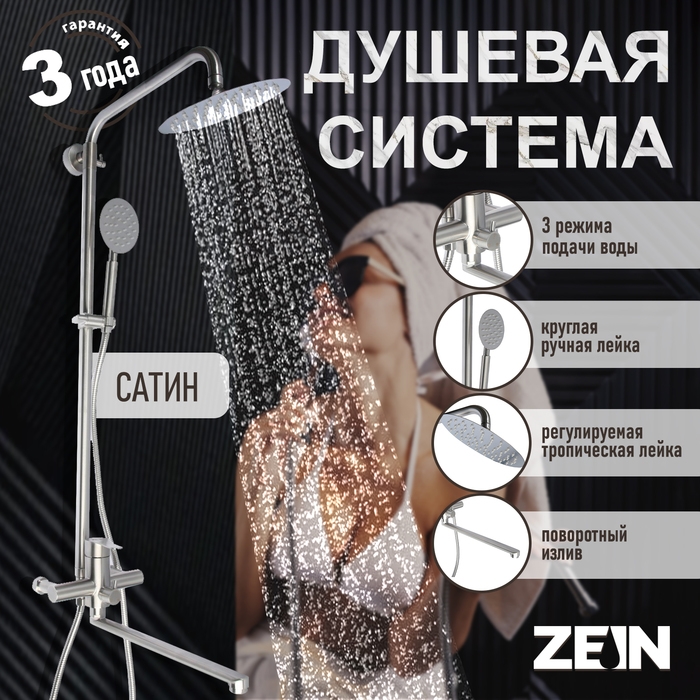 Душевая система ZEIN ZS-2, смеситель, тропическая и ручная лейка, нержавеющая сталь, сатин Душевая система ZEIN ZS-2, смеситель, тропическая и ручная лейка, нержавеющая сталь, сатин