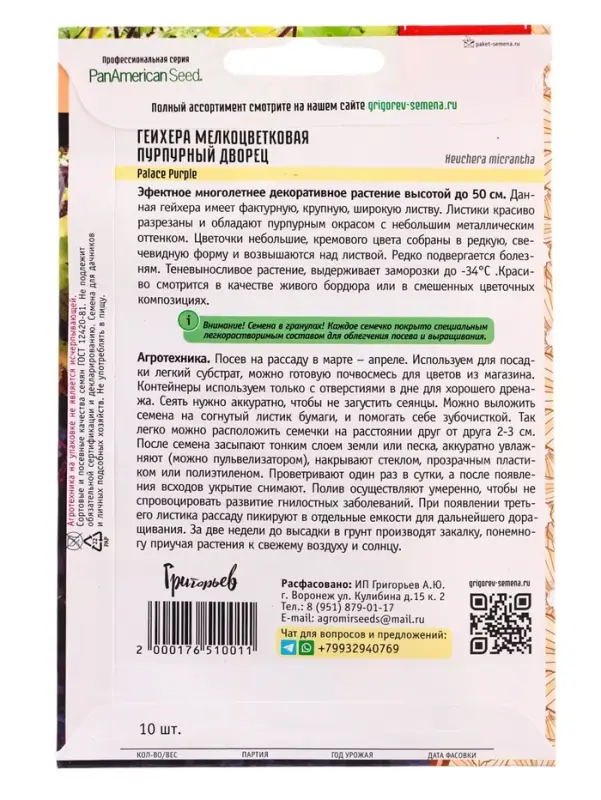 Семена цветов Гейхера Palace Purple мелкоцветковая (PanAmerican Seed) 10 шт. 12.29 г.