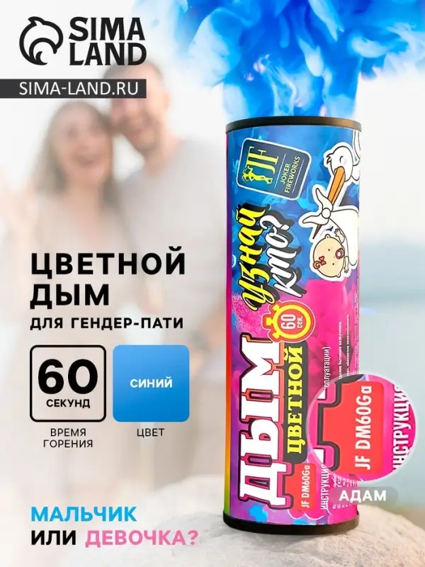 Голубой дым для гендер пати цветной DM60Ga (Адам) Голубой дым для гендер пати цветной DM60Ga (Адам)