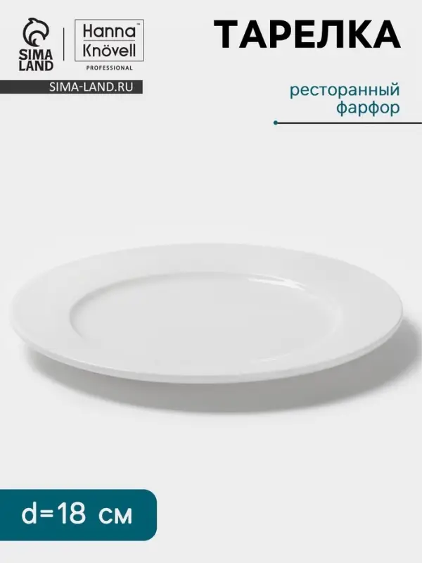 Тарелка Hanna Kn&ouml;vell, d=18 см, с бортом, фарфор, белая
