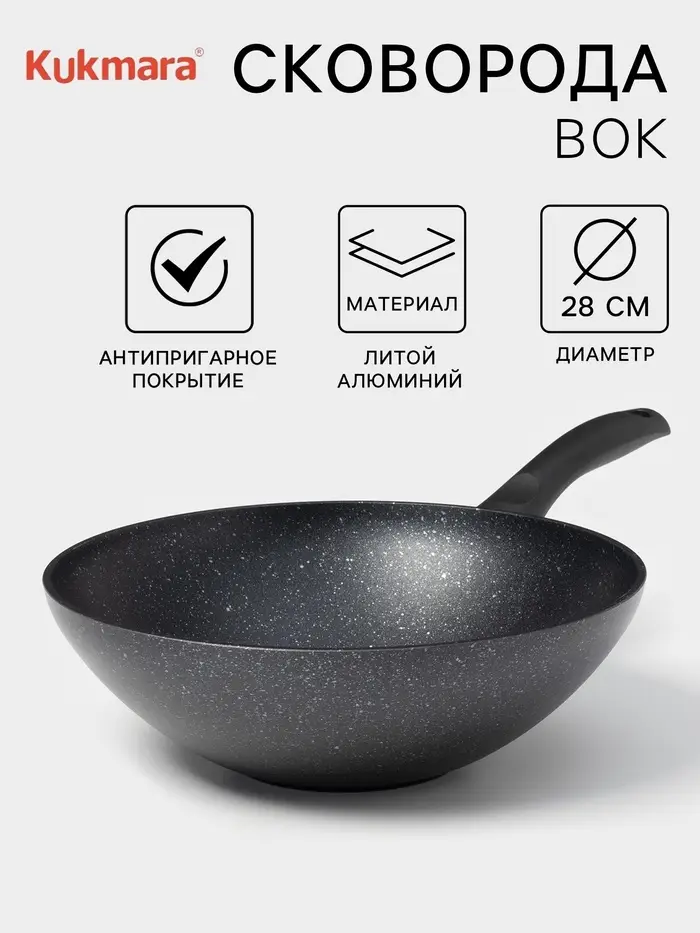 Сковорода - Вок KUKMARA &laquo;Мраморная&raquo;, d=28 см, h=9.5 см, антипригарное покрытие, литой алюминий, чёрная