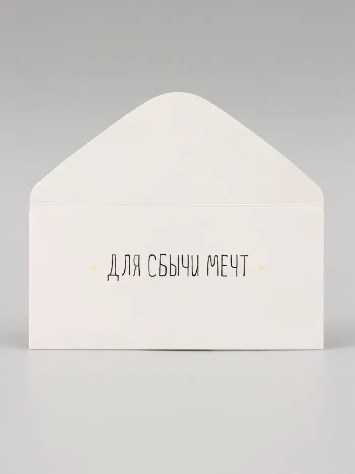 Конверт для денег &laquo;Для сбычи мечт!&raquo; белый фон, 16&times;8 см