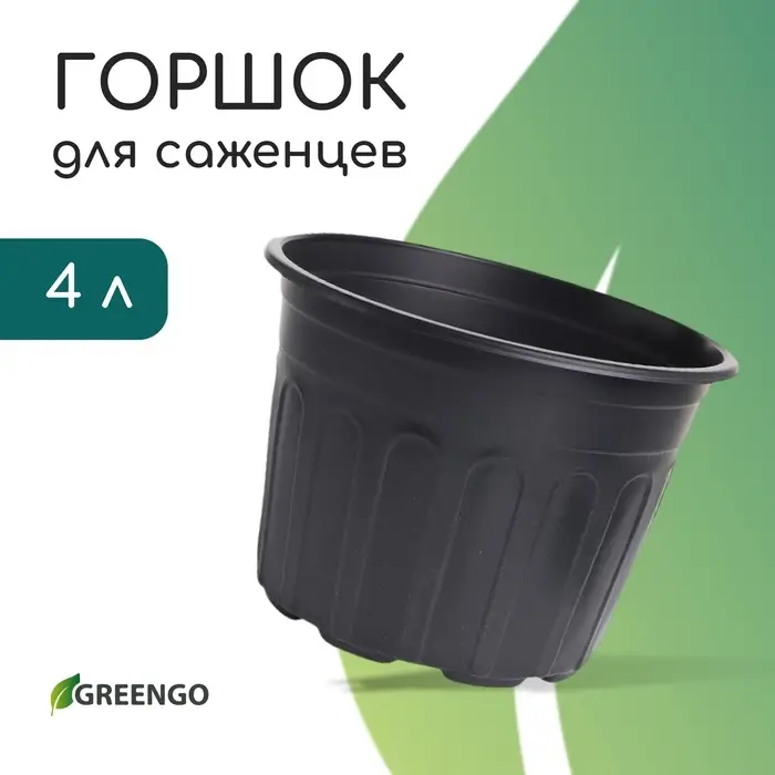 Горшок для рассады, 4 л, d=21 см, h=15 см, мягкий пластик, чёрный, Greengo Горшок для рассады, 4 л, d=21 см, h=15 см, мягкий пластик, чёрный, Greengo