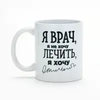 Кружка чайная керамическая &laquo;Я - врач&raquo;, 320 мл