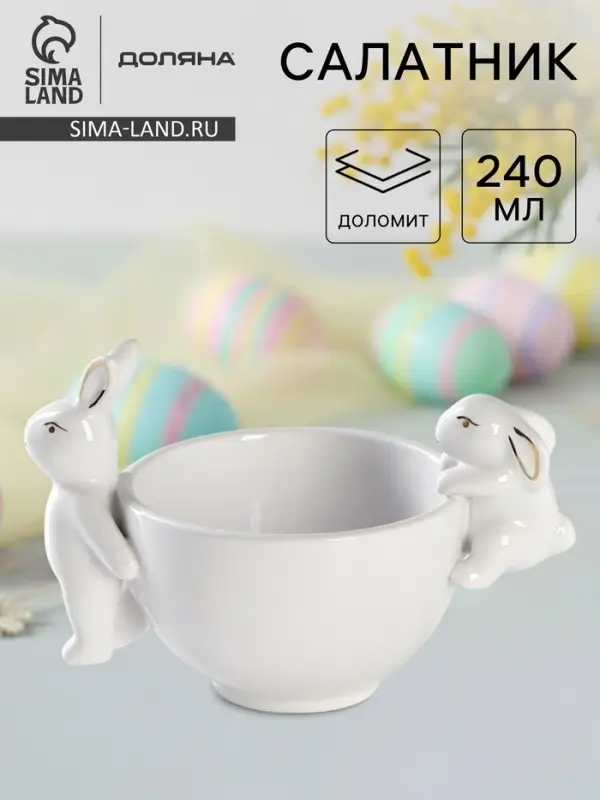 Салатник Доляна &laquo;Зайка в золотом&raquo;, 240 мл, 15.5&times;10&times;10 см