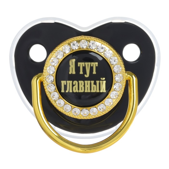 Соска - пустышка силиконовая ортодонтическая «Я тут главный», от 6 мес., с колпачком + держатель - цепочка, цвет черный/золото, стразы