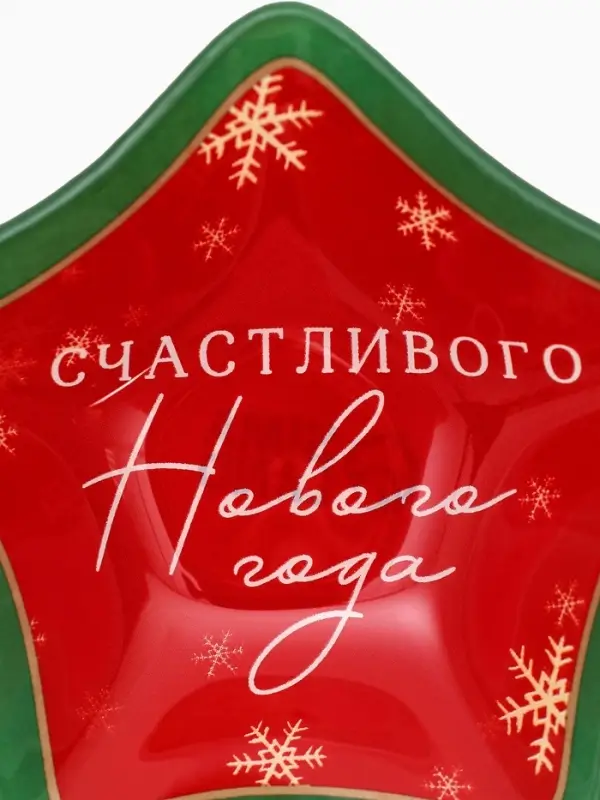 Соусник новогодний стеклянный &laquo;Счастливого нового года&raquo;, 10.8&times;10.3 см, 80 мл