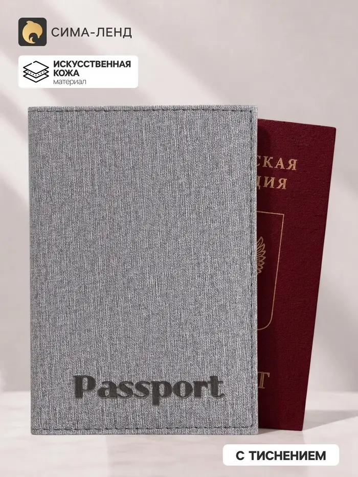 Обложка для паспорта, тиснение, под ткань, серая