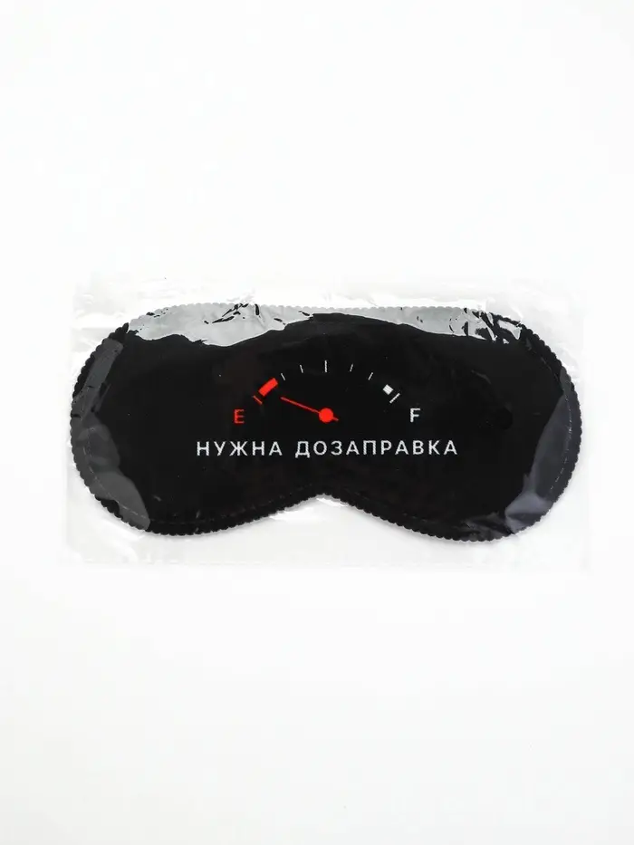Маска для сна &laquo;Нужна дозаправка&raquo;, 19.3&times;9.4 см, чёрная