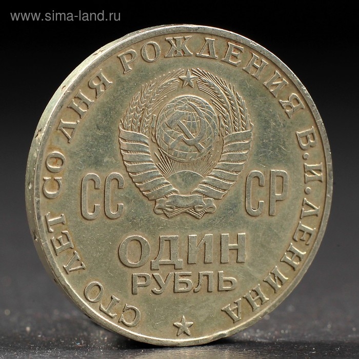 Монета Монета "1 рубль 1970 года 100 лет Ленина