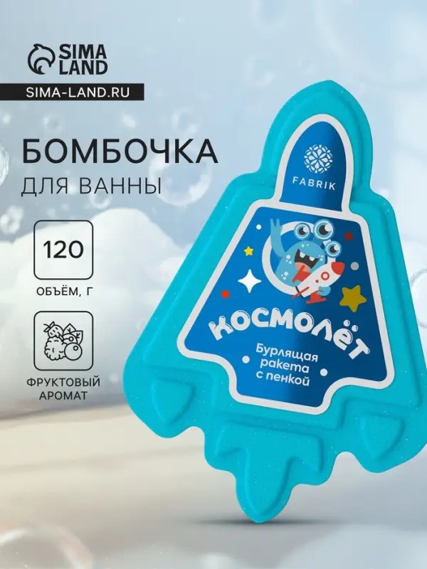 Бомбочка для ванн с пеной &laquo;Космолет&raquo;, 120 г