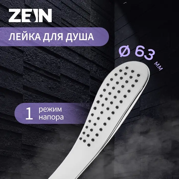 Душевая лейка ZEIN Z0202, 1 режим, 63&times;250 мм, пластик, цвет белый, хром
