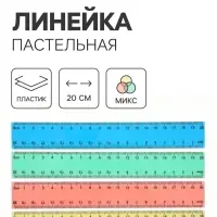 Линейка Pastel, 20 см, МИКС