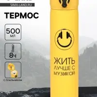 Термос &laquo;Жить лучше с музыкой&raquo;, 500 мл, 7&times;26 см