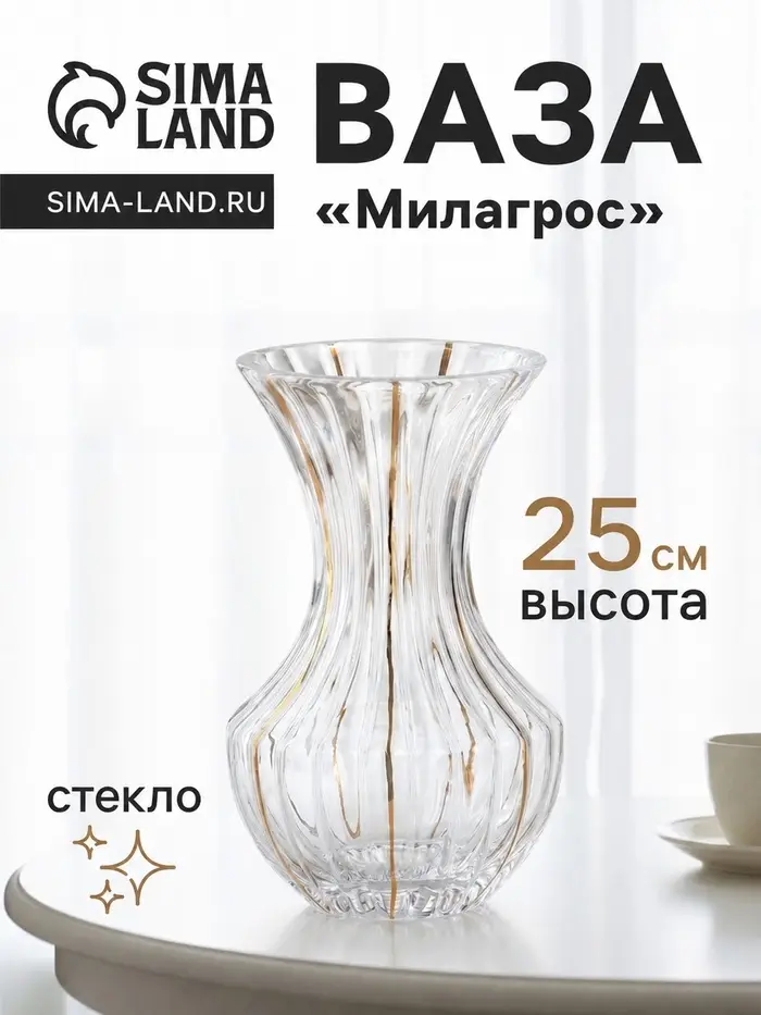 Ваза для цветов &laquo;Милагрос&raquo;, талия, 25&times;14 см, стекло, прозрачная