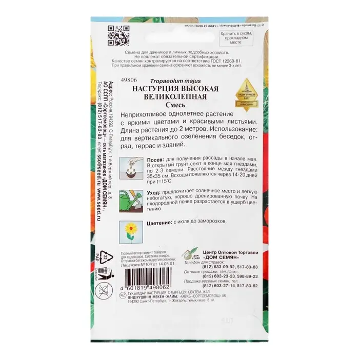 Семена цветов Настурция Семена цветов Настурция "Великолепная" Дом семян, высокая, О, 9 шт