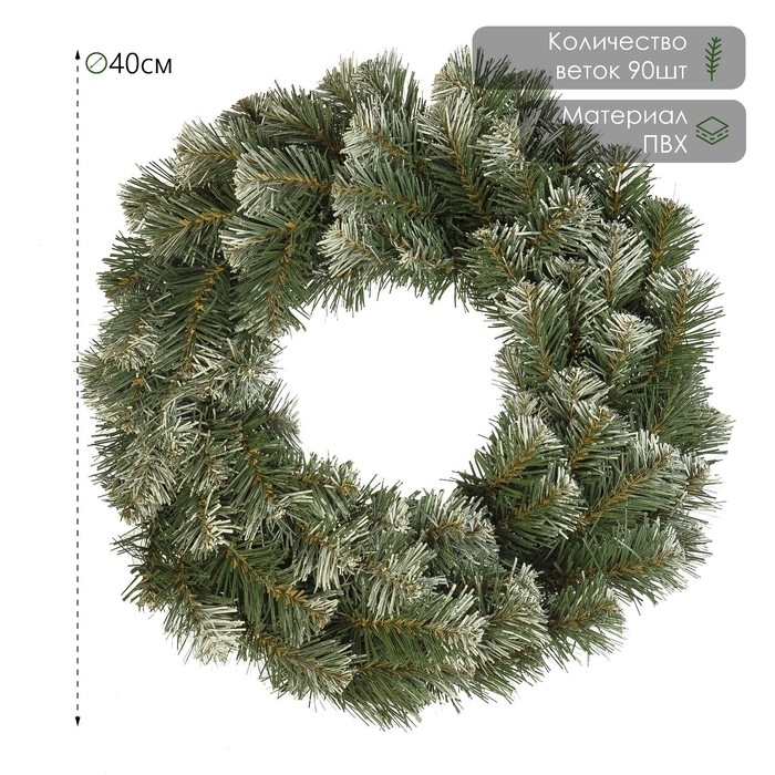 Рождественский венок  Рождественский венок "Праздничный" заснеженный 40 см., 90 веток