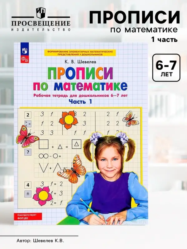 Прописи по математике &laquo;Рабочая тетрадь&raquo;, 6-7 лет, 1 часть, Шевелев К.В.
