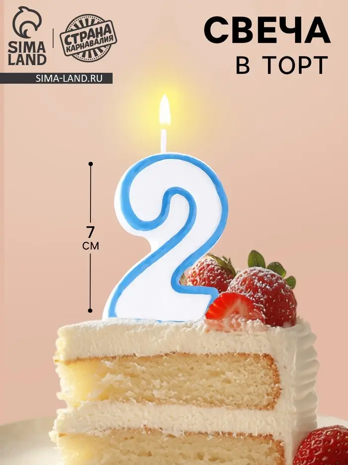 Свеча для торта &laquo;Цифра 2&raquo;, 7 см, МИКС