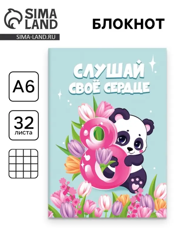 Блокнот &laquo;Панда. 8 Марта&raquo;, А6, 32 л. в клетку