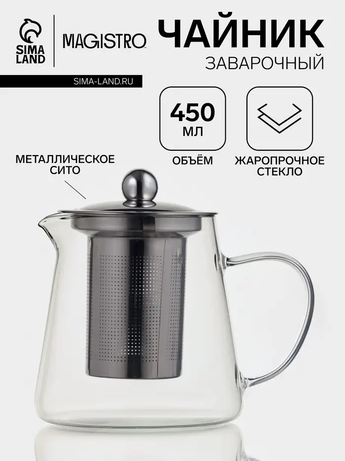 Чайник заварочный Magistro &laquo;Эгла&raquo;, 450 мл, 12.5&times;10&times;11.5 см, с металлическим ситом и крышкой, боросиликатное стекло, прозрачный