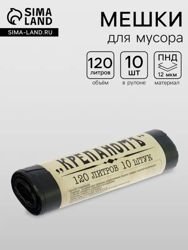 Мешки для мусора &laquo;КРЕПАНОМЪ&raquo;, 120 л, ПНД, 12 мкм, 66&times;103 см, 10 шт., чёрные